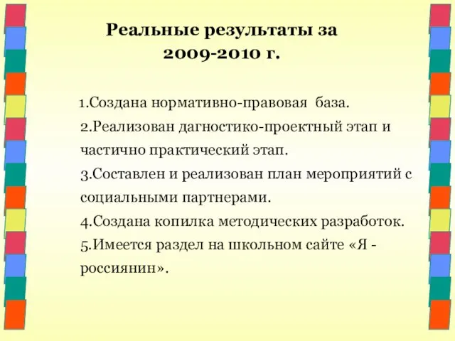 1.Создана нормативно-правовая база. 2.Реализован дагностико-проектный этап и частично практический этап. 3.Составлен и