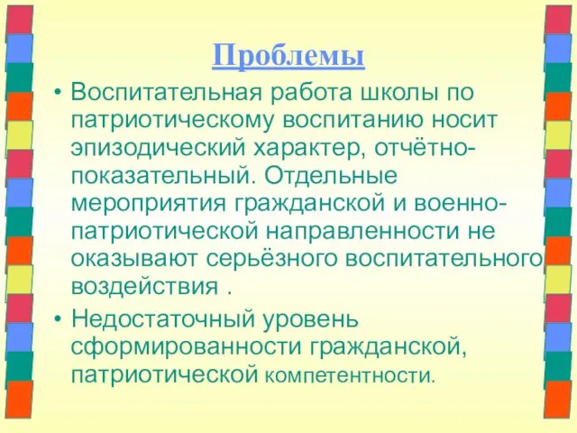 Проблемы Воспитательная работа школы по патриотическому воспитанию носит эпизодический характер, отчётно-показательный. Отдельные