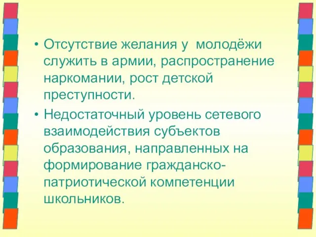 Отсутствие желания у молодёжи служить в армии, распространение наркомании, рост детской преступности.