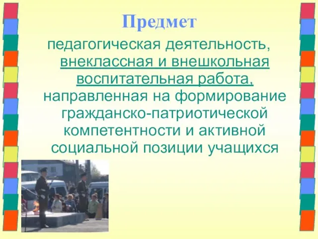 Предмет педагогическая деятельность, внеклассная и внешкольная воспитательная работа, направленная на формирование гражданско-патриотической