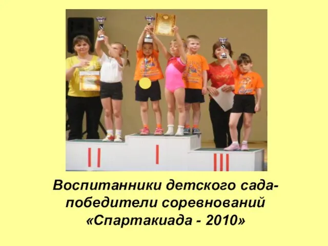 Воспитанники детского сада-победители соревнований «Спартакиада - 2010»