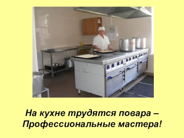 На кухне трудятся повара – Профессиональные мастера!