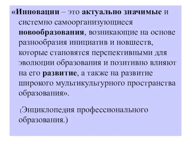 «Инновации – это актуально значимые и системно самоорганизующиеся новообразования, возникающие на основе