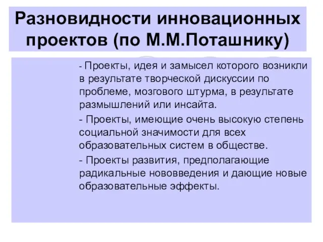 Разновидности инновационных проектов (по М.М.Поташнику) - Проекты, идея и замысел которого возникли