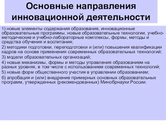 Основные направления инновационной деятельности 1) новые элементы содержания образования, инновационные образовательные программы,