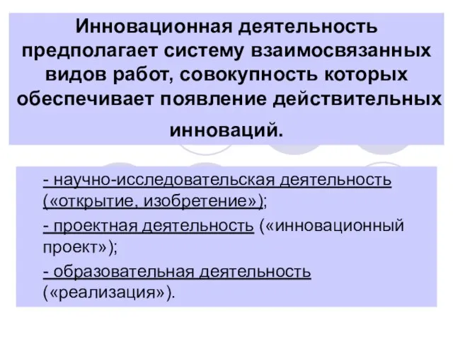 Инновационная деятельность предполагает систему взаимосвязанных видов работ, совокупность которых обеспечивает появление действительных