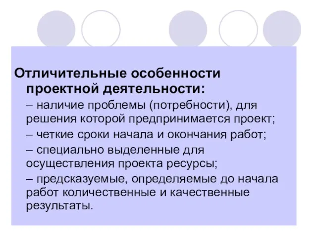 Отличительные особенности проектной деятельности: – наличие проблемы (потребности), для решения которой предпринимается