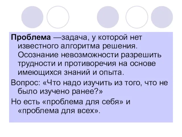 Проблема —задача, у которой нет известного алгоритма решения. Осознание невозможности разрешить трудности