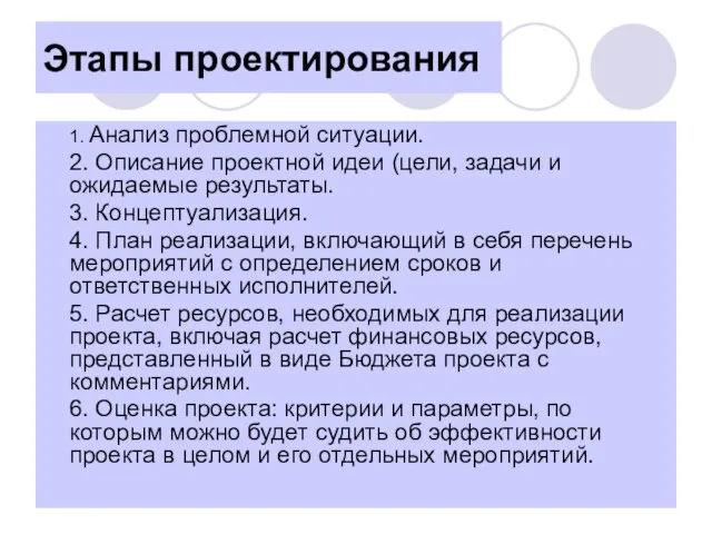 Этапы проектирования 1. Анализ проблемной ситуации. 2. Описание проектной идеи (цели, задачи