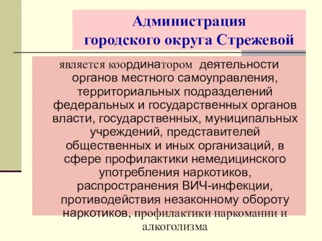 Администрация городского округа Стрежевой является координатором деятельности органов местного самоуправления, территориальных подразделений