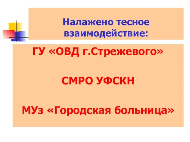 Налажено тесное взаимодействие: ГУ «ОВД г.Стрежевого» СМРО УФСКН МУз «Городская больница»