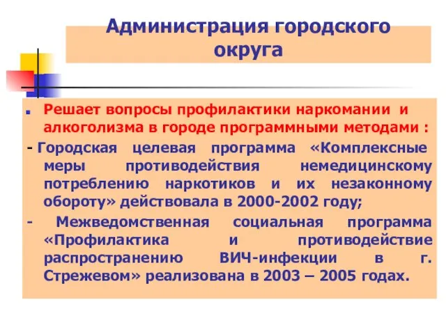 Администрация городского округа Решает вопросы профилактики наркомании и алкоголизма в городе программными