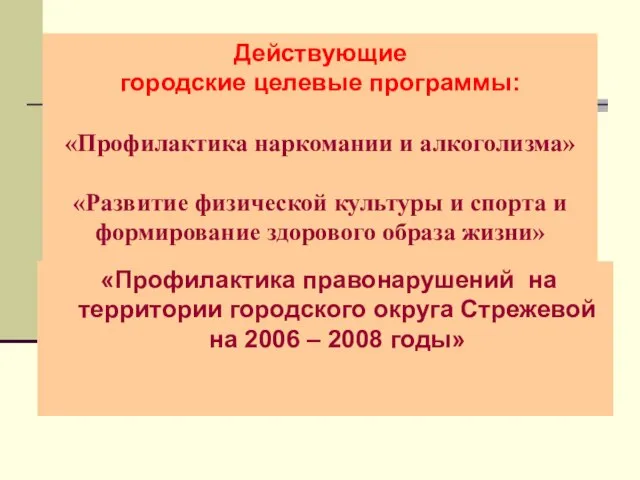 Действующие городские целевые программы: «Профилактика наркомании и алкоголизма» «Развитие физической культуры и