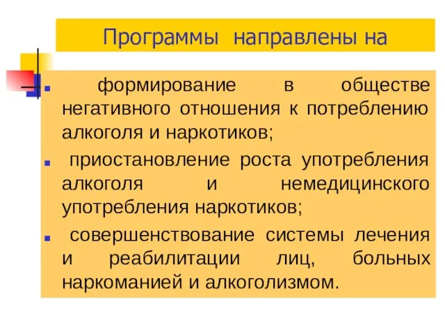 Программы направлены на формирование в обществе негативного отношения к потреблению алкоголя и