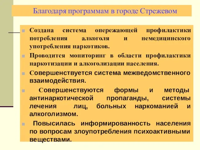 Создана система опережающей профилактики потребления алкоголя и немедицинского употребления наркотиков. Проводится мониторинг