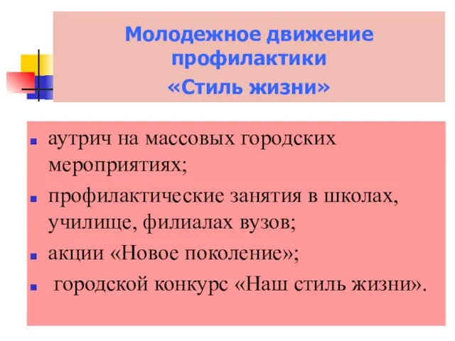 Молодежное движение профилактики «Стиль жизни» аутрич на массовых городских мероприятиях; профилактические занятия