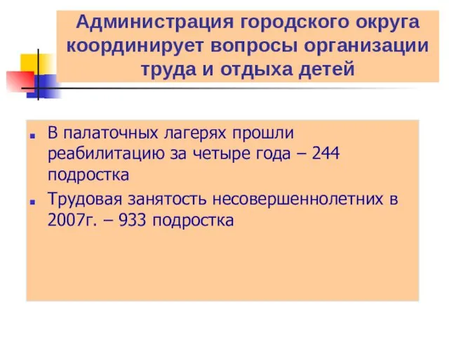 Администрация городского округа координирует вопросы организации труда и отдыха детей В палаточных