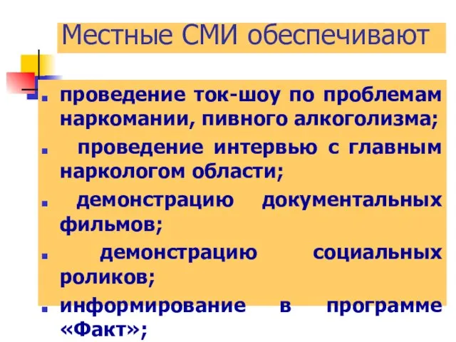 Местные СМИ обеспечивают проведение ток-шоу по проблемам наркомании, пивного алкоголизма; проведение интервью