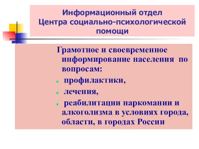 Информационный отдел Центра социально-психологической помощи Грамотное и своевременное информирование населения по вопросам: