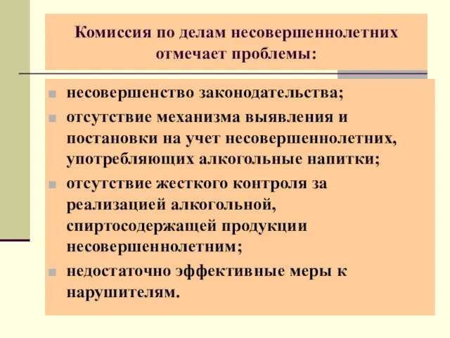 Комиссия по делам несовершеннолетних отмечает проблемы: несовершенство законодательства; отсутствие механизма выявления и