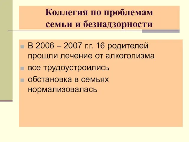 Коллегия по проблемам семьи и безнадзорности В 2006 – 2007 г.г. 16