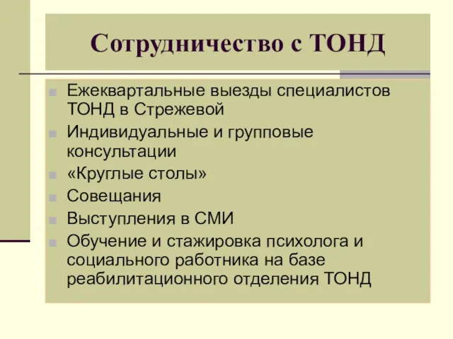 Сотрудничество с ТОНД Ежеквартальные выезды специалистов ТОНД в Стрежевой Индивидуальные и групповые