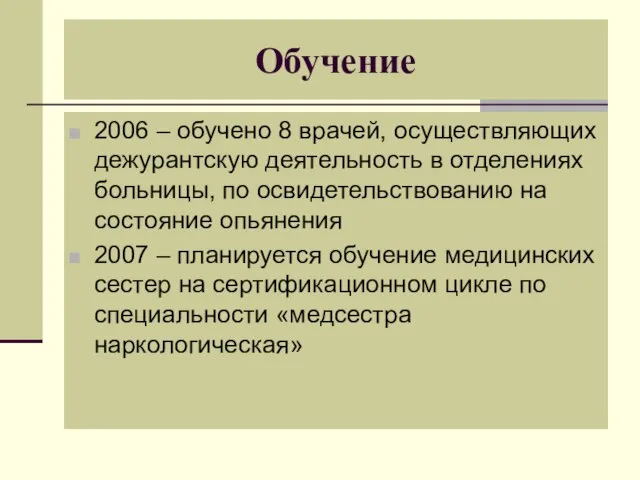 Обучение 2006 – обучено 8 врачей, осуществляющих дежурантскую деятельность в отделениях больницы,