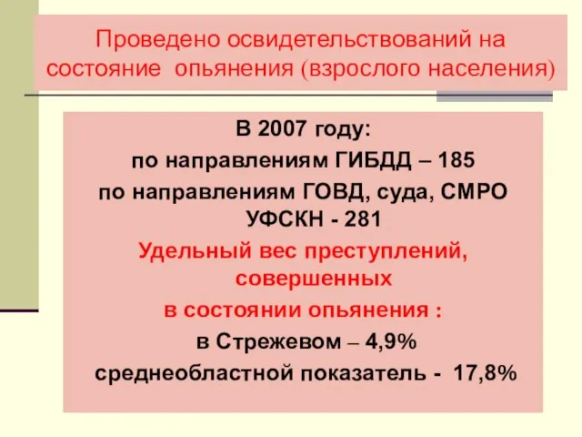 Проведено освидетельствований на состояние опьянения (взрослого населения) В 2007 году: по направлениям