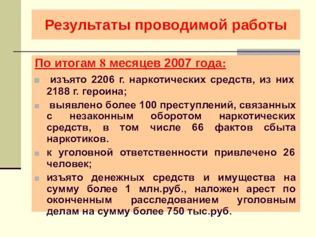 Результаты проводимой работы По итогам 8 месяцев 2007 года: изъято 2206 г.