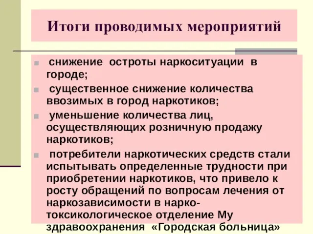 Итоги проводимых мероприятий снижение остроты наркоситуации в городе; существенное снижение количества ввозимых