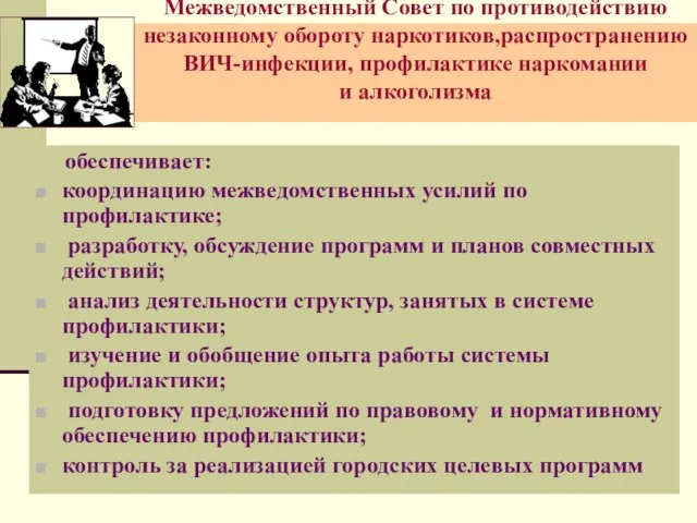 Межведомственный Совет по противодействию незаконному обороту наркотиков,распространению ВИЧ-инфекции, профилактике наркомании и алкоголизма