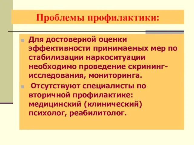 Проблемы профилактики: Для достоверной оценки эффективности принимаемых мер по стабилизации наркоситуации необходимо