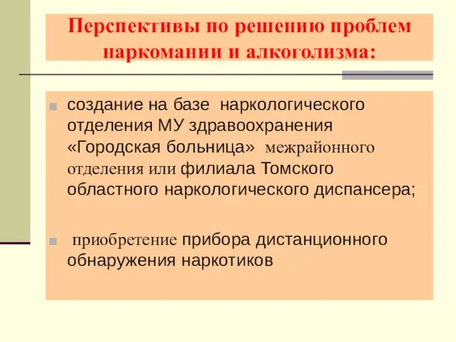 Перспективы по решению проблем наркомании и алкоголизма: создание на базе наркологического отделения