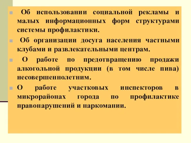 Об использовании социальной рекламы и малых информационных форм структурами системы профилактики. Об