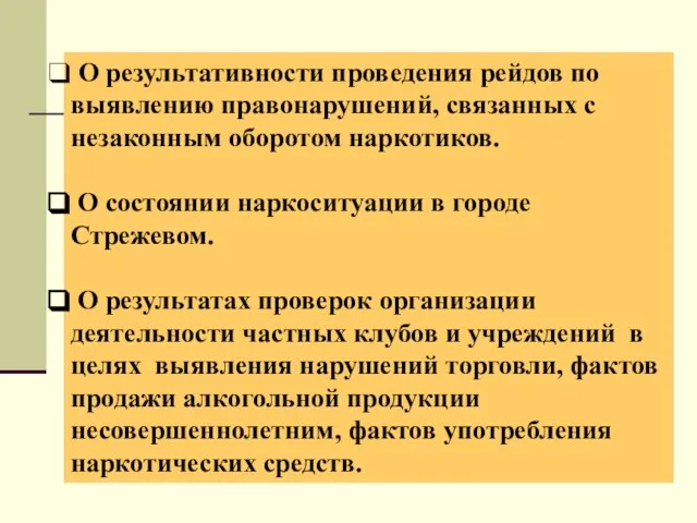 О результативности проведения рейдов по выявлению правонарушений, связанных с незаконным оборотом наркотиков.