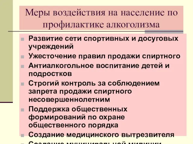 Меры воздействия на население по профилактике алкоголизма Развитие сети спортивных и досуговых