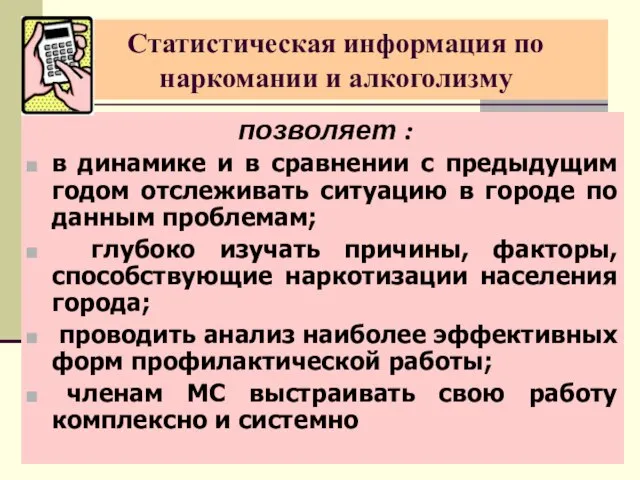 Статистическая информация по наркомании и алкоголизму позволяет : в динамике и в