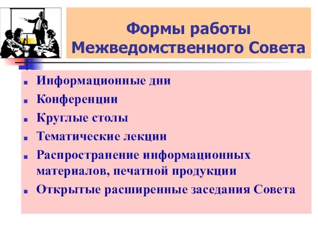 Формы работы Межведомственного Совета Информационные дни Конференции Круглые столы Тематические лекции Распространение