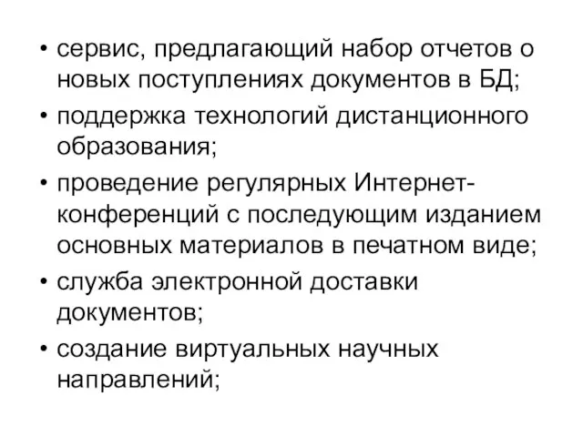 сервис, предлагающий набор отчетов о новых поступлениях документов в БД; поддержка технологий