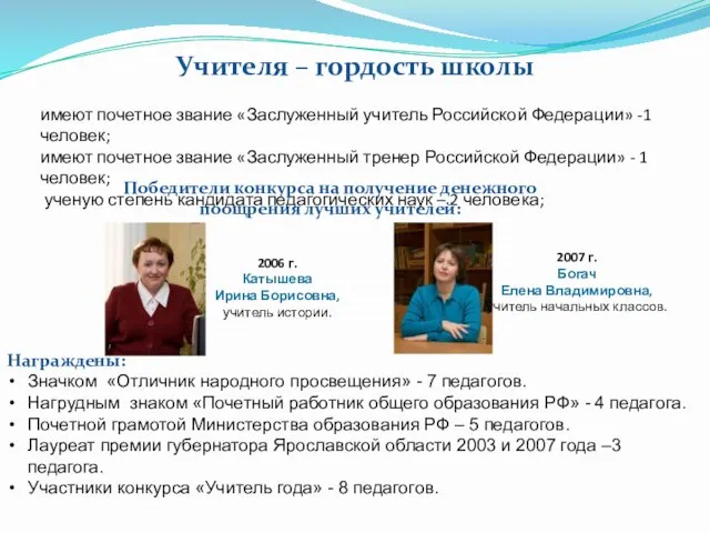 Учителя – гордость школы имеют почетное звание «Заслуженный учитель Российской Федерации» -1