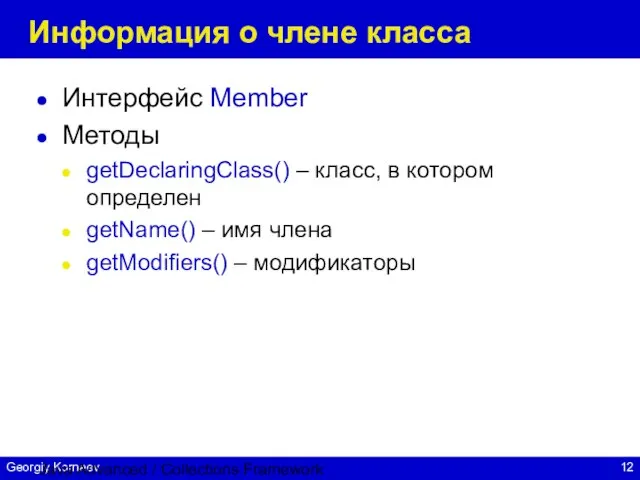 Java Advanced / Collections Framework Информация о члене класса Интерфейс Member Методы