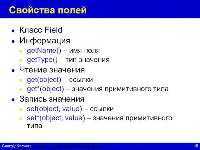 Java Advanced / Collections Framework Свойства полей Класс Field Информация getName() –