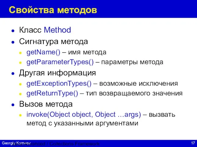 Java Advanced / Collections Framework Свойства методов Класс Method Сигнатура метода getName()