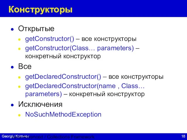 Java Advanced / Collections Framework Конструкторы Открытые getConstructor() – все конструкторы getConstructor(Class…