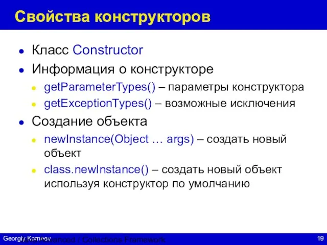 Java Advanced / Collections Framework Свойства конструкторов Класс Constructor Информация о конструкторе