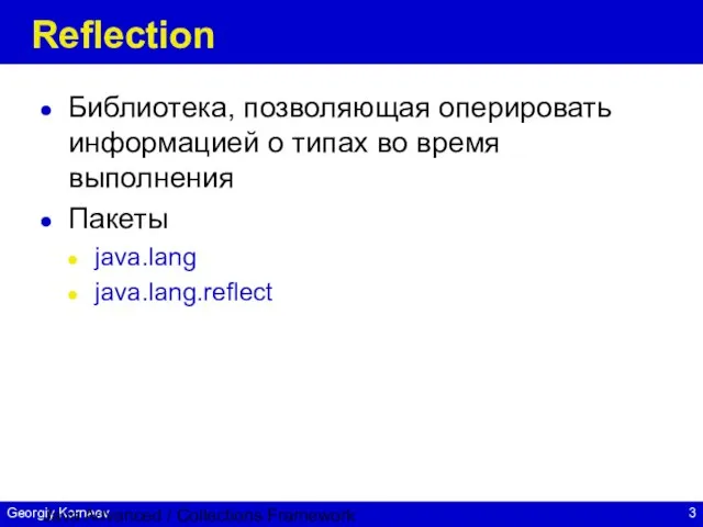 Java Advanced / Collections Framework Reflection Библиотека, позволяющая оперировать информацией о типах