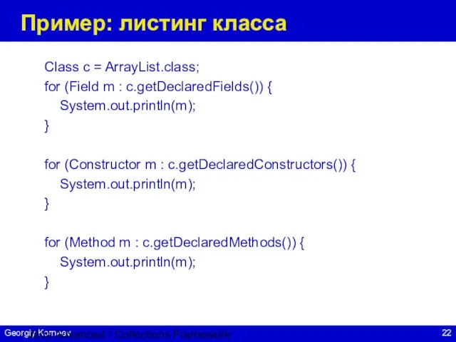 Java Advanced / Collections Framework Пример: листинг класса Class c = ArrayList.class;