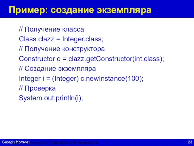 Java Advanced / Collections Framework Пример: создание экземпляра // Получение класса Class