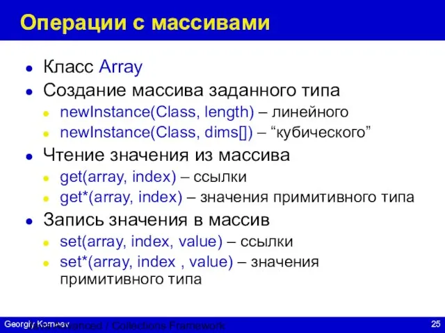 Java Advanced / Collections Framework Операции с массивами Класс Array Создание массива