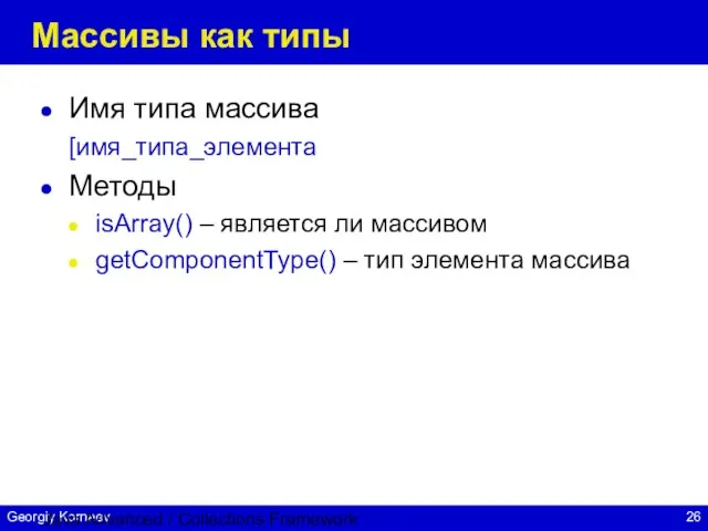Java Advanced / Collections Framework Массивы как типы Имя типа массива [имя_типа_элемента